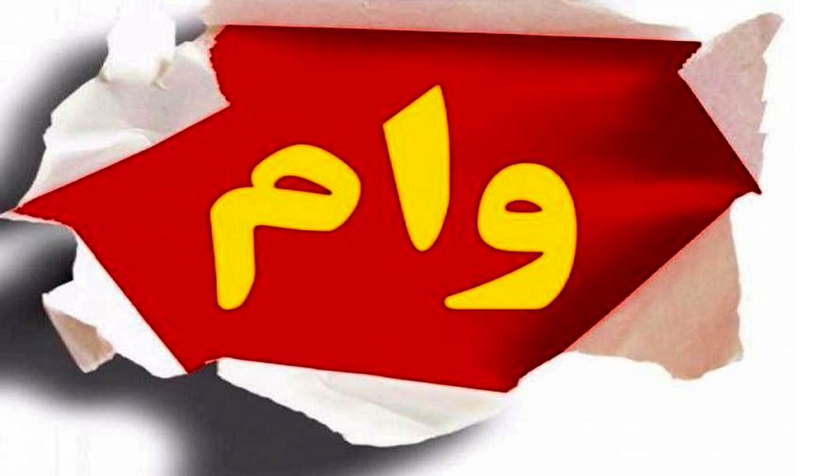 شرایط وام فرزندآوری